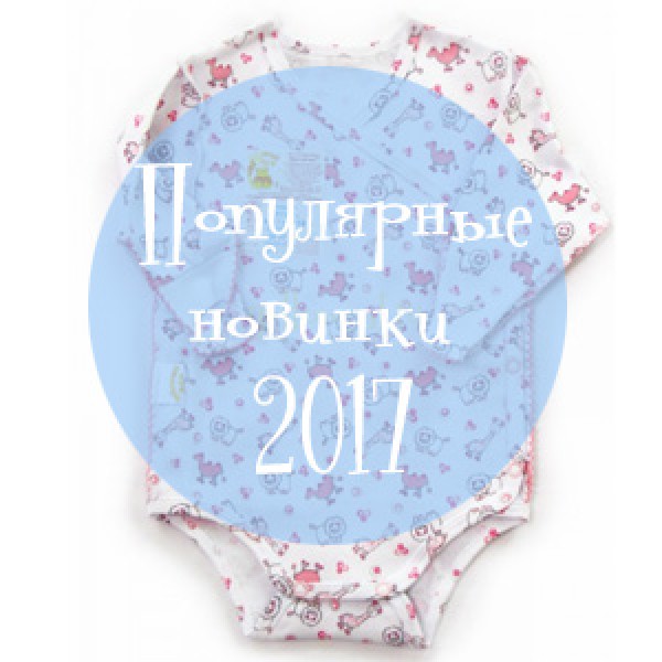 Интересные новинки одежды — 2017