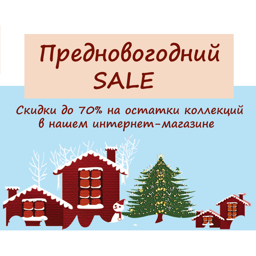 Распродажа остатков прошлых коллекций: невиданные скидки!